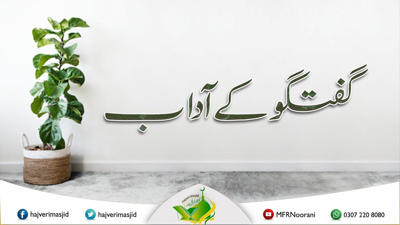 A Beautiful Bayan About Behavior | Guftagu Ke Adaab | گفتگو کے آداب