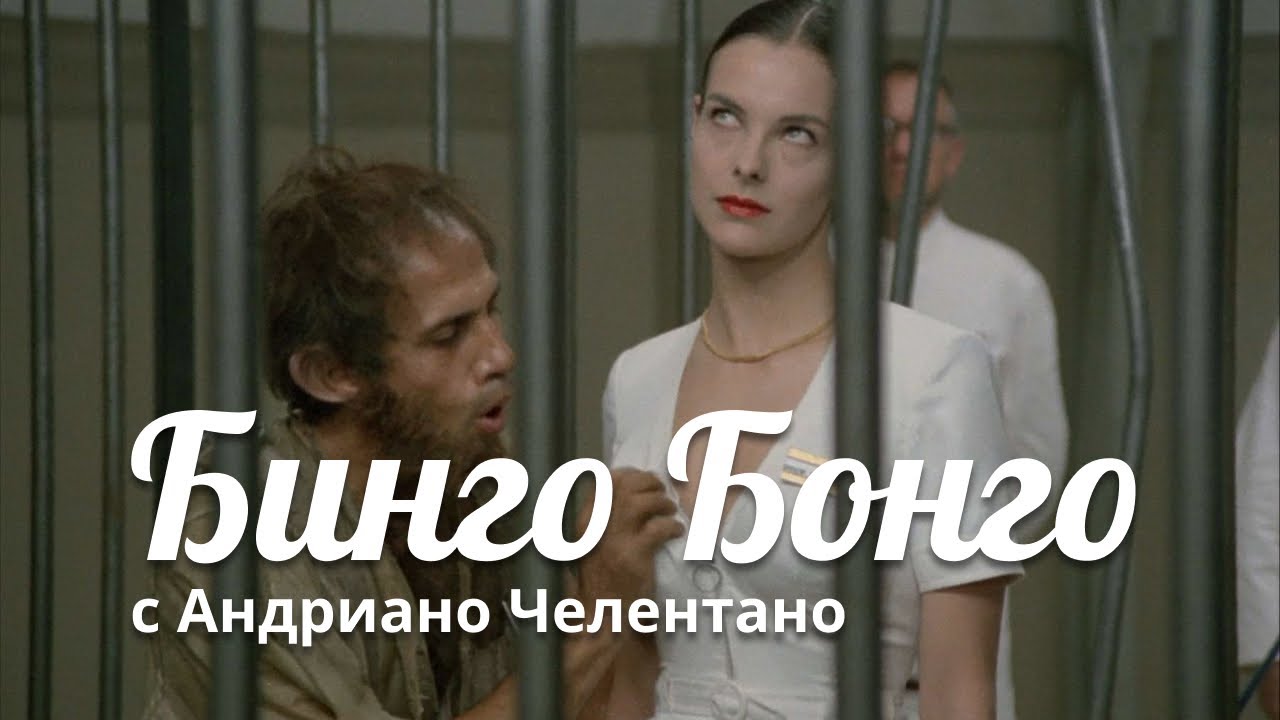 Бинго Бонго &mdash;&nbsp;комедия, 1982, Италия, в главной роли Адриано Челентано