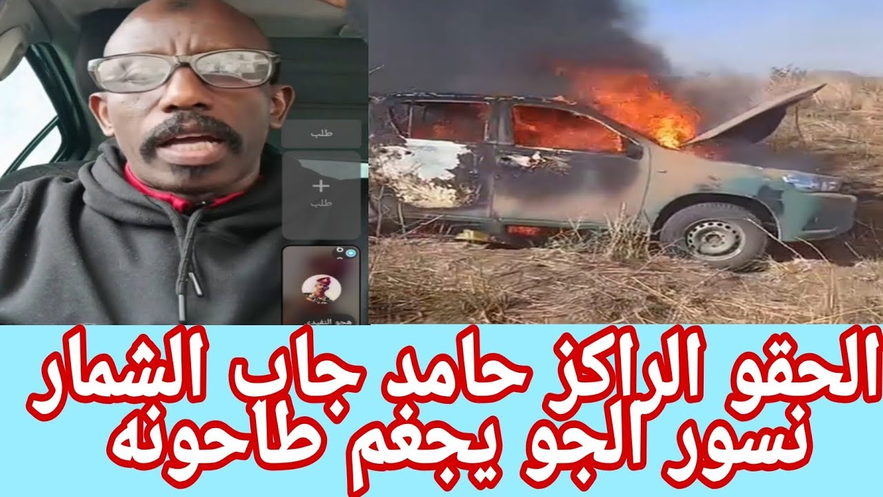 #حامد 💯جاب بشريات حغم اللمبي في الحدود التشادية االحقو البل النضيف من جوة خالص 