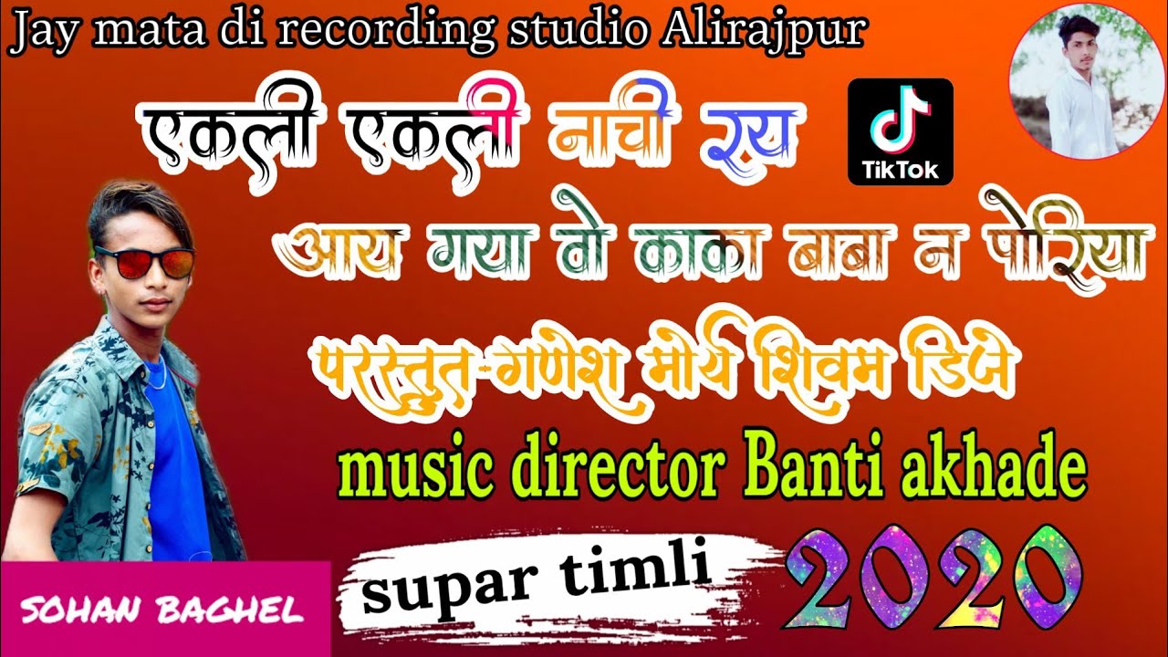 🎶Sohan baghel // एकली एकली नाची रय //vo kaka baba na poriya