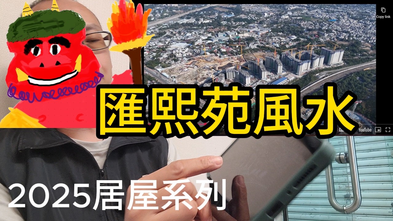 居屋2025 匯熙苑風水  | darklightlife 龐茂 2026 Feb 11