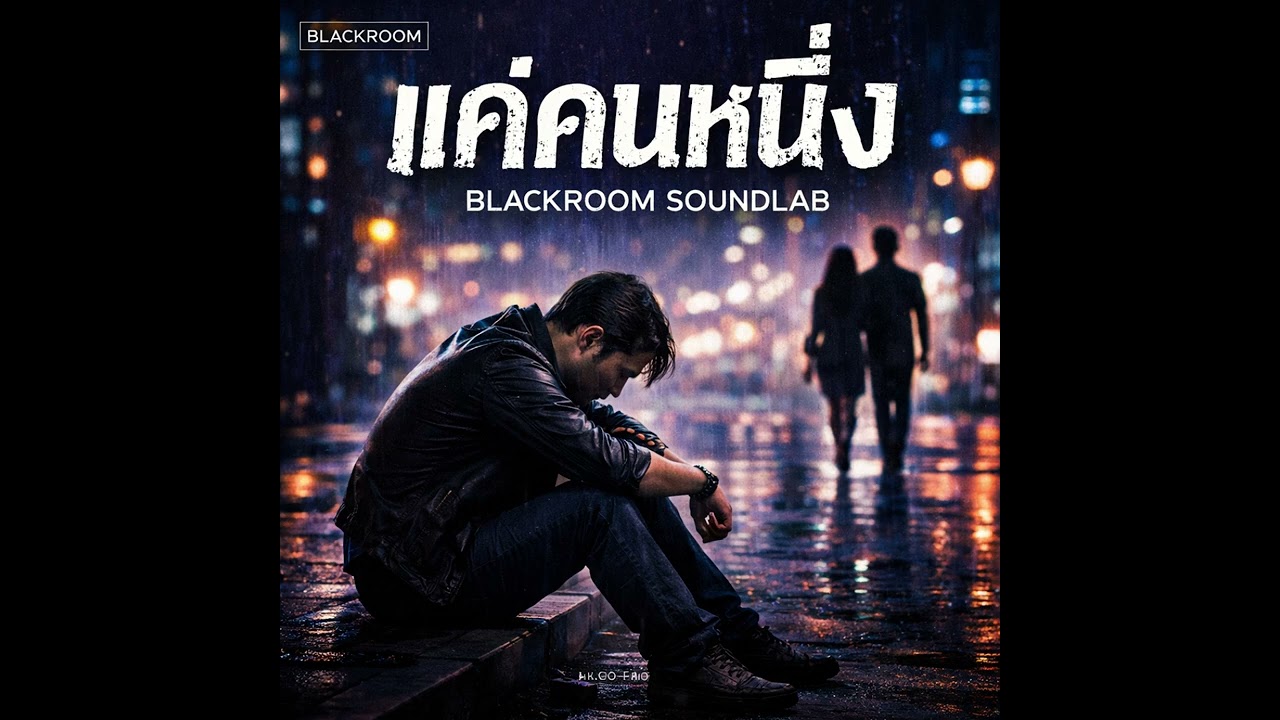 แค่คนหนึ่ง  | ThaiRock  , RockThai , เพลงใหม่