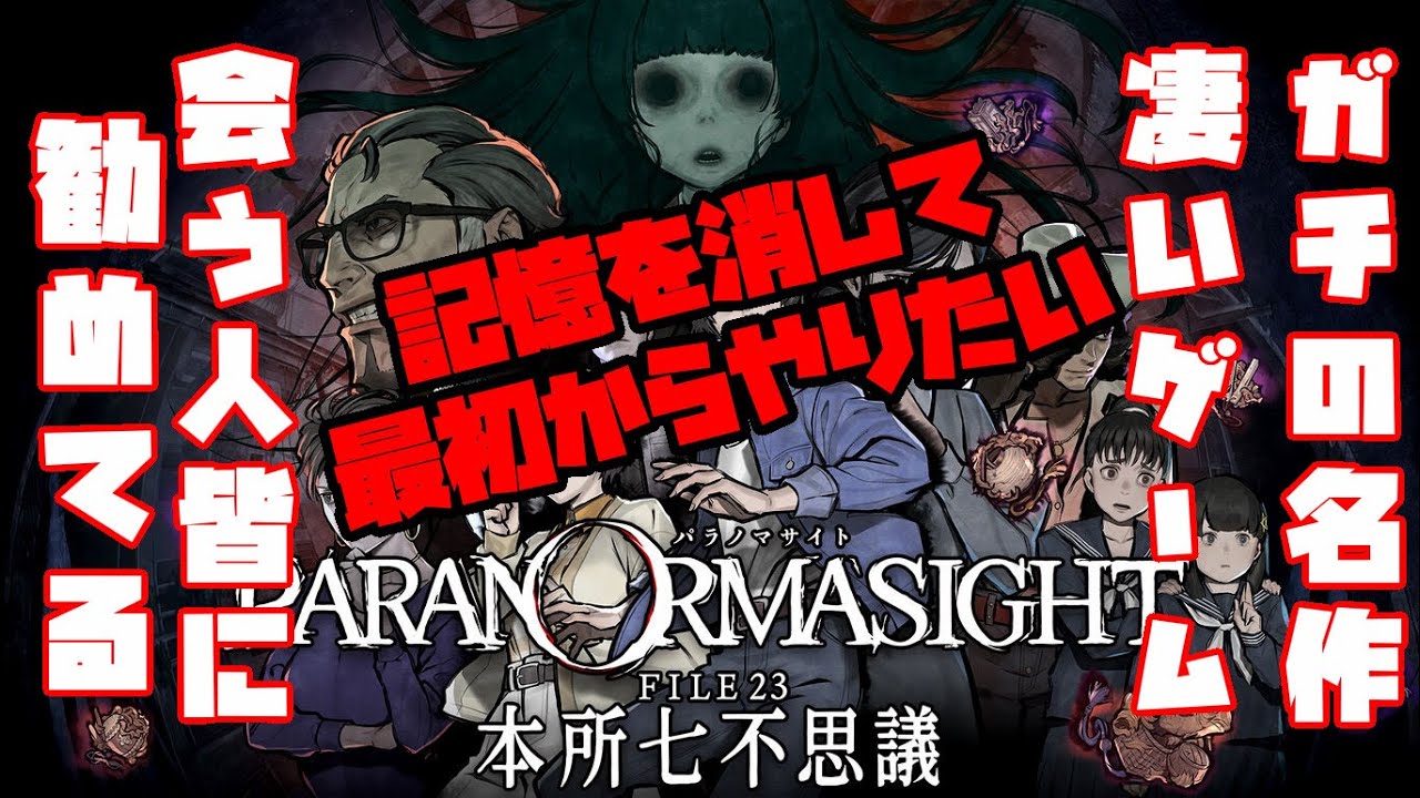 ＃15　真エンディング目指して実況プレイ【パラノマサイト FILE23 本所七不思議】