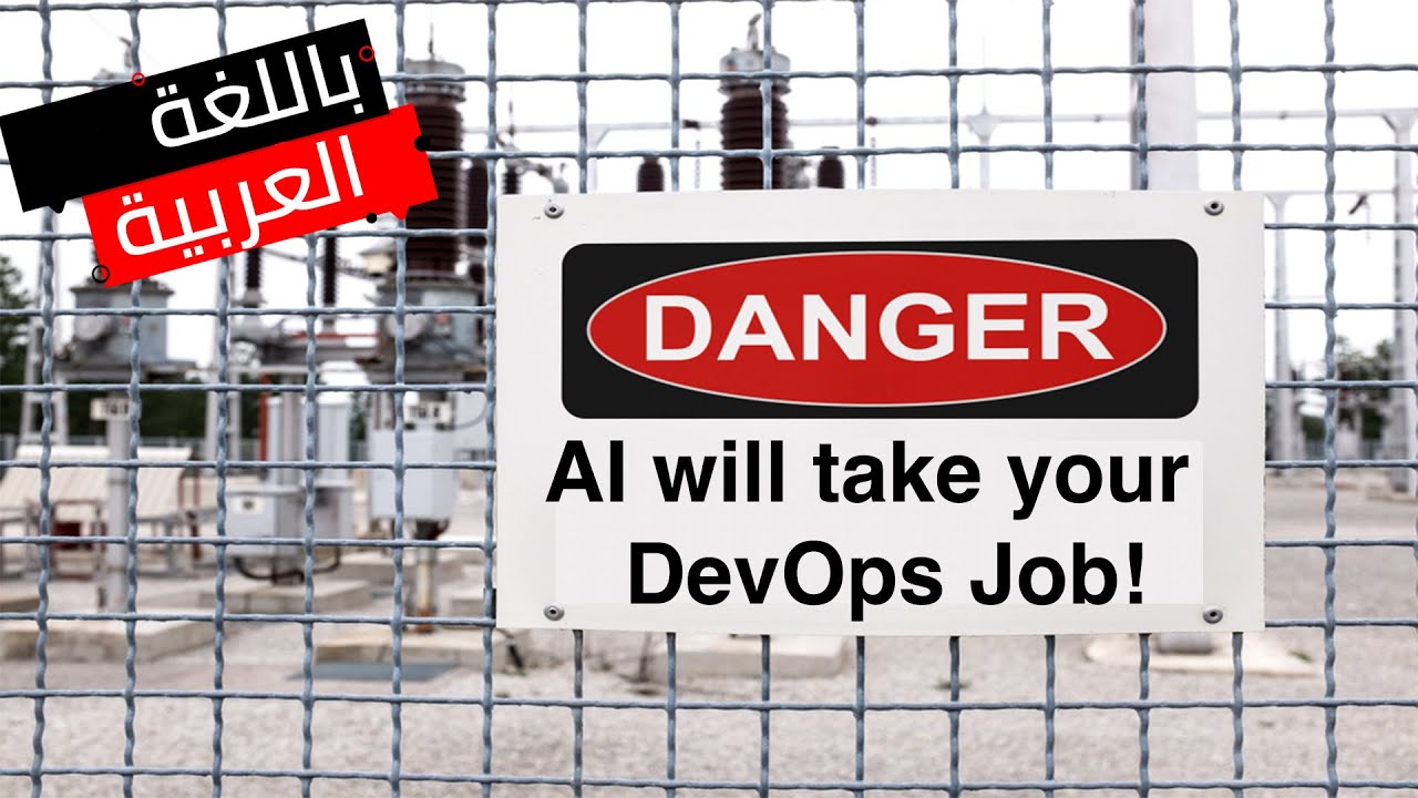 الذكاء الاصطناعي يستحوذ على ٩٠٪ من وظايف الديف أوبس AI has already taken 90% of DevOps Jobs |