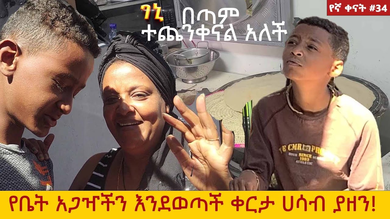 የእኛ ቀናት #35 የቤት አጋዣችን እንደወጣች ቀረች አልተመለሰችም።