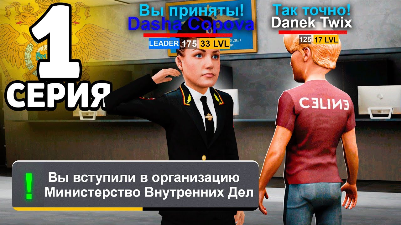 СТАЛ ПОЛИЦЕЙСКИМ! 👮‍♂️ Путь Госника на Grand Mobile #1