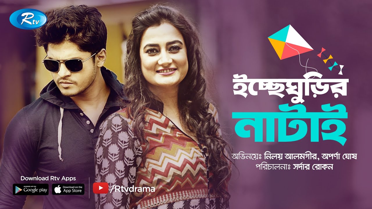 Icche Ghurir Natai | ইচ্ছেঘুড়ির নাটাই | Niloy Alamgir, Aparna Gosh | Rtv Drama Special