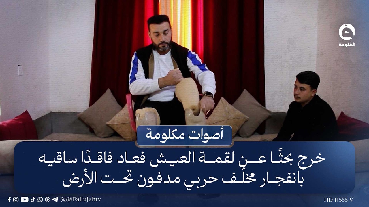 خرج بحثًا عن لقمة العيش فعاد فاقدًا ساقيه بانفـ.ـجار مخلّف حربـ.ـي مدفون تحت الأرض.