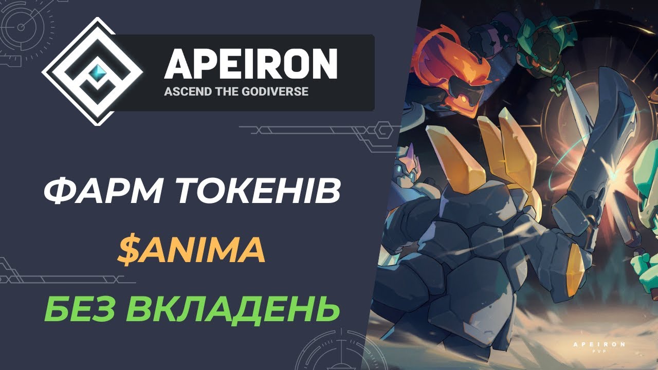APEIRON - Детальний Гайд Для Фарму Токенів $ANIMA Без Вкладень. Новий Білд. Розіграш для Рефералів