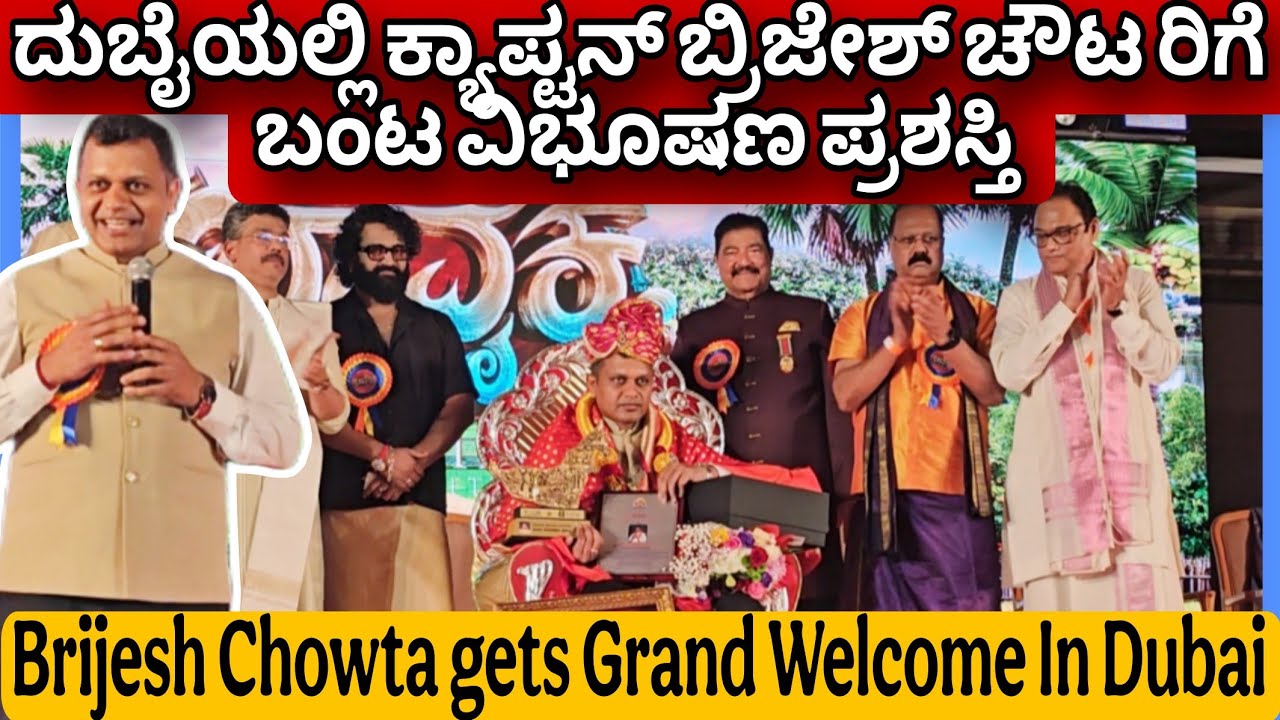 Captain Brijesh Chowta Receives Grand Welcome In Dubai | ಬ್ರಿಜೇಶ್ ಚೌಟ ರಿಗೆ ಬಂಟ ವಿಭೂಷಣ ಪ್ರಶಸ್ತಿ 