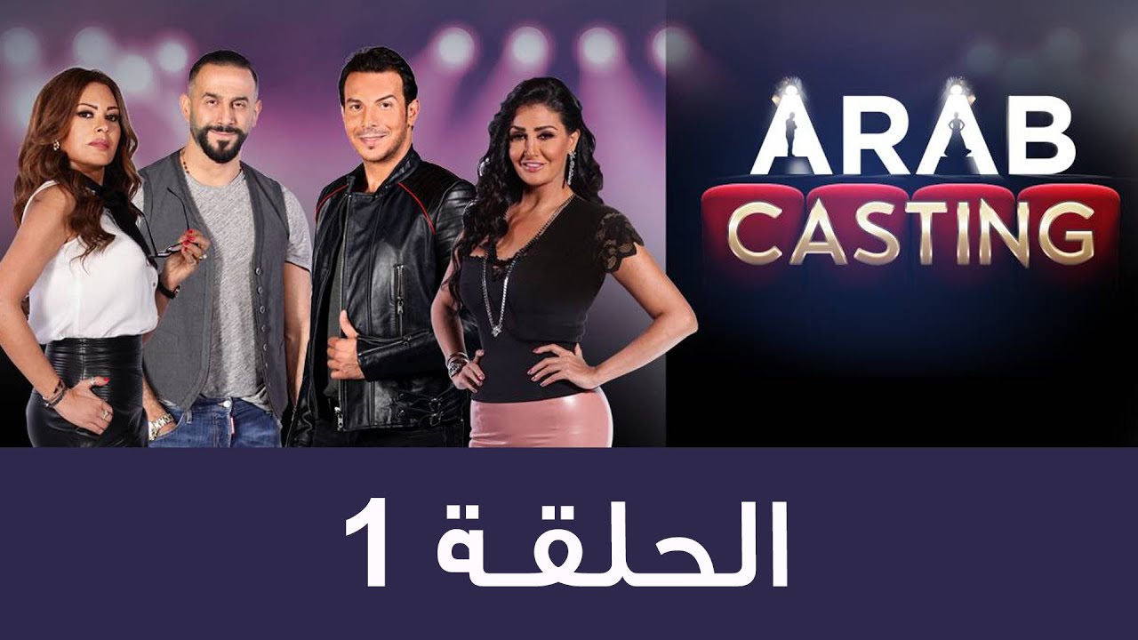 #ArabCasting - Episode 1 (Full) | (عرب كاستنج - الحلقة الأولى (كاملة