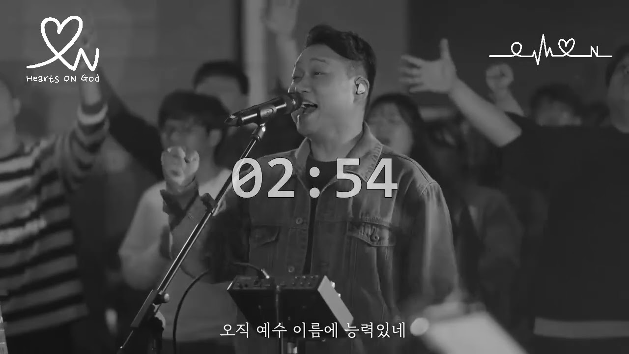 예수 예수 예수 | 워십리더커뮤티니 | Hearts ON God 카운트다운 (2026.02.07)