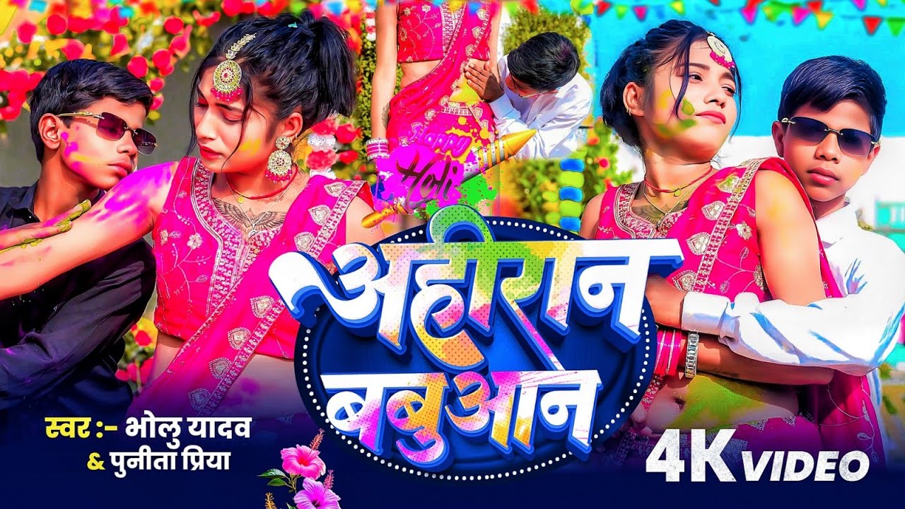 #Video || अहिरान बबुआन || #Bholu Yadav , #Punita Priya || Ahiraan Babuaan || New होली Song 2026