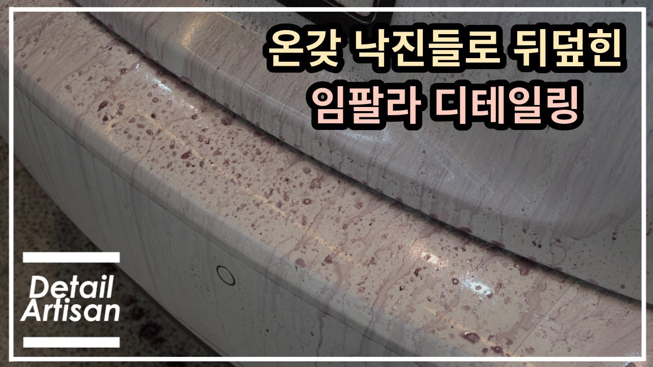온갖 낙진들로 뒤덮힌 임팔라 디테일링 하기