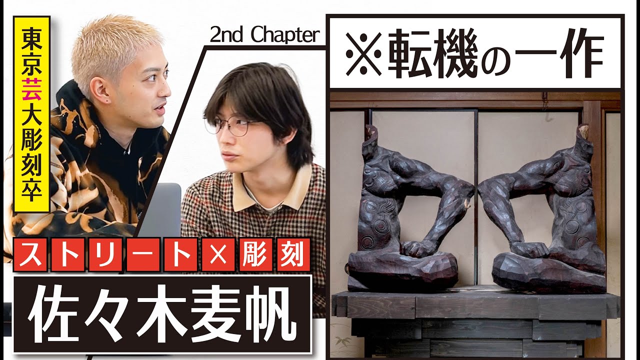 俺の作品を見ろ！！！！【予備校生〜作家までの作品を解説：彫刻家/佐々木麦帆 PART-2】