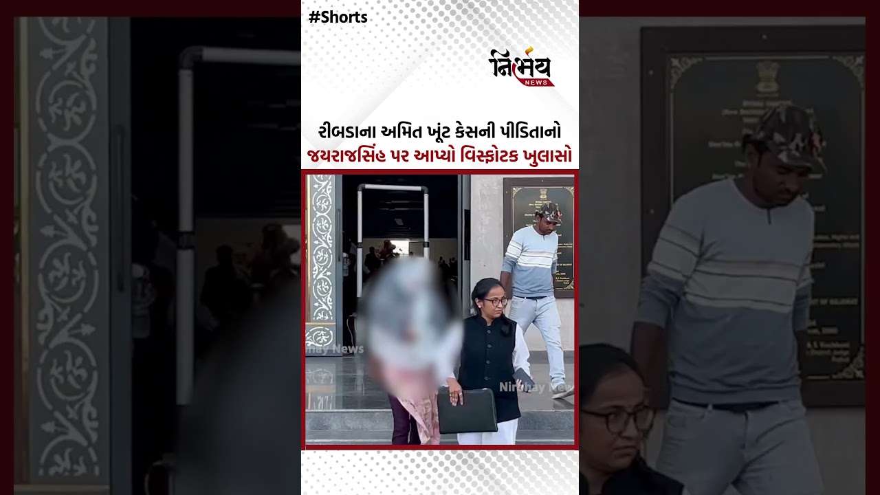 Amit Khunt : રીબડાના અમિત ખૂંટ કેસની પીડિતાનો જયરાજસિંહ પર આપ્યો વિસ્ફોટક ખુલાસો | NirbhaynewsGopi