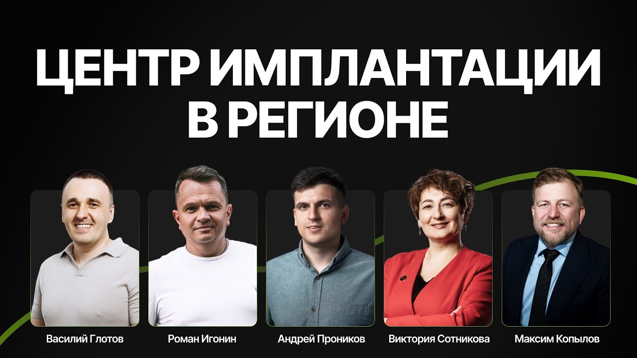 Центр имплантации в регионе: медицина, бизнес, первичка, процессы, аналитика