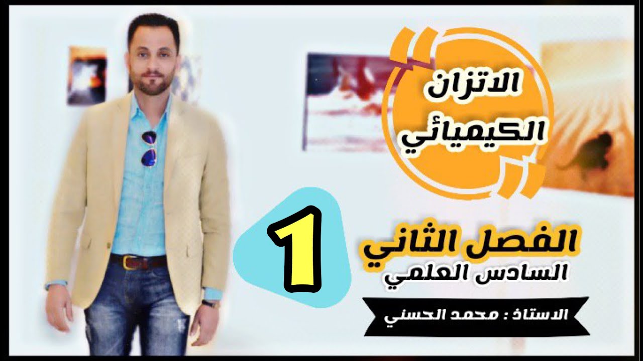 الفصل الثاني _ الاتزان الكيميائي السادس العلمي المحاضرة 1