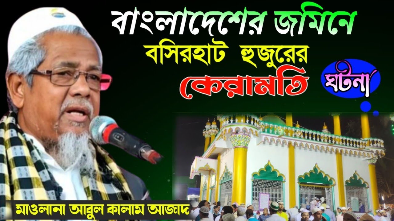 মাওলানা আবুল কালাম আজাদ ভারত/ বাংলাদেশের জমিনে বসিরহাট হুজুরের কেরামতি ঘটনা Maulana Abul Kalam Azad