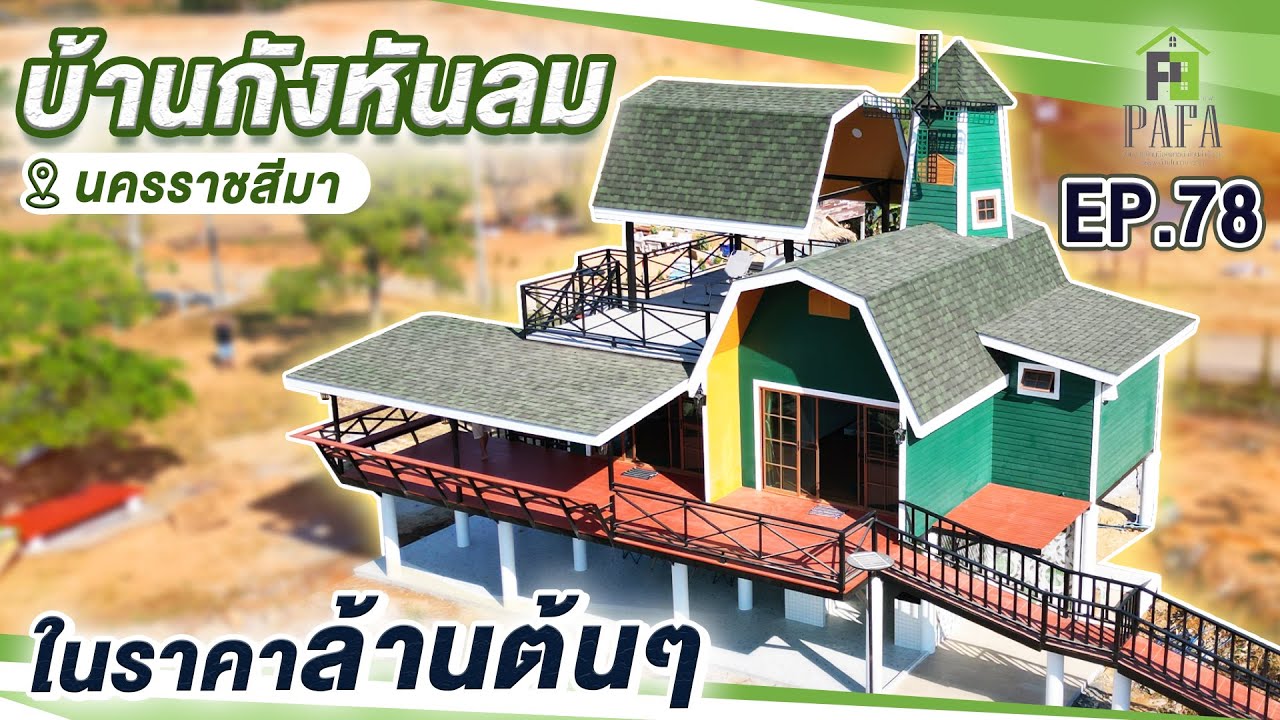 บ้านน็อคดาวน์ บ้านกังหันลม โครงสร้างเหล็ก หน้างาน วังน้ำเขียว EP.78