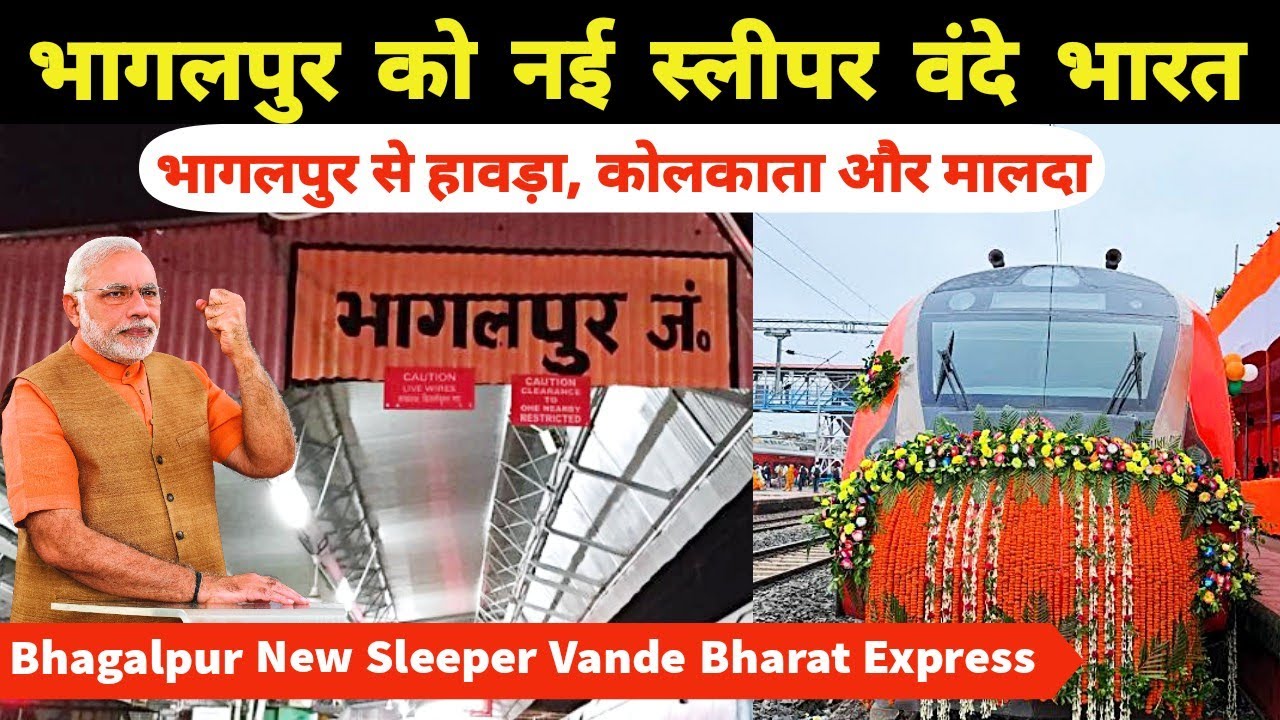 भागलपुर को नई स्लीपर वंदे भारत ट्रेन | Bhagalpur से हावड़ा, कोलकाता और मालदा के लिए चलेगी New Train
