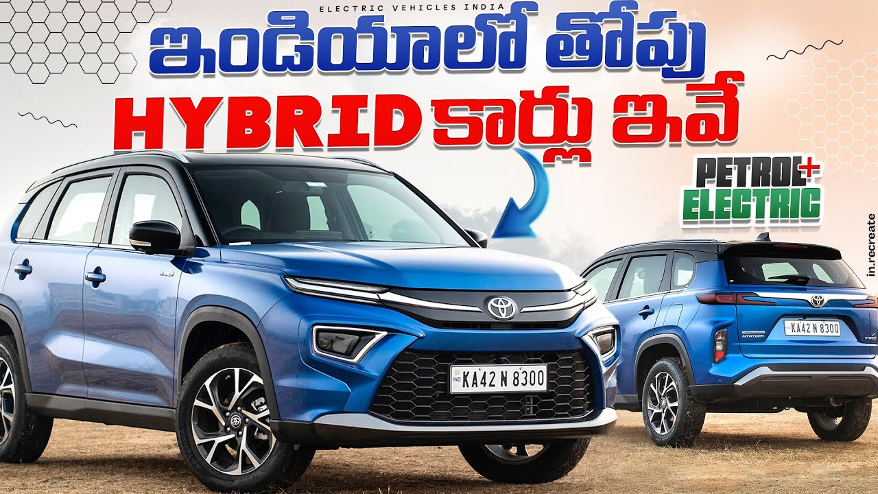 Top 5 Hybrid Cars in India | More Mileage - Less Pollution | Petrol + Electric | EV Telugu