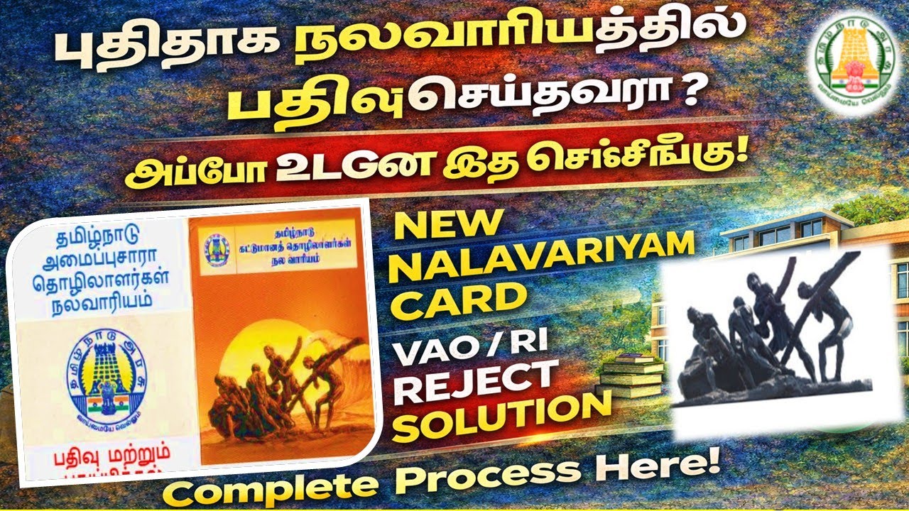 புதிதாக நலவாரியத்தில் இணைந்தவர்கள் உடனே இத செய்யணும் |nalavariyam application Reject by VAO Solution