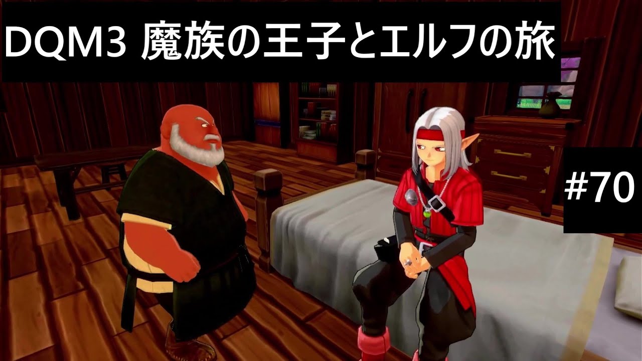 【実況プレイ】ドラゴンクエストモンスターズ3 魔族の王子とエルフの旅やるよ #70