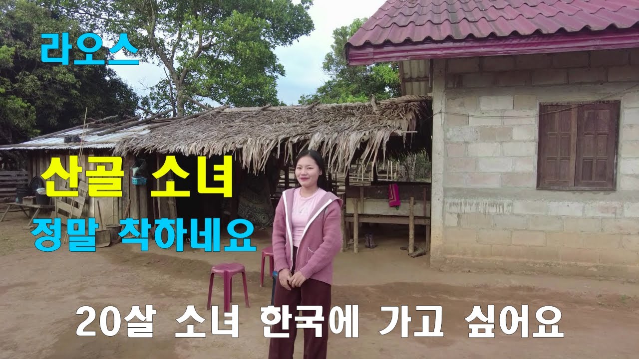 라오스국제결혼 산골소녀 한국에 가고싶어요