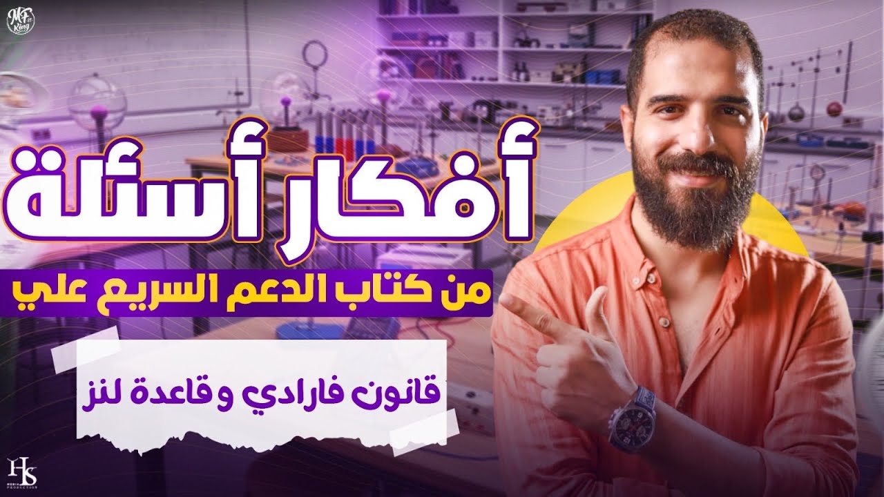 أهم أفكار مسائل قانون فارادي وقاعدة لنز فيزياء للصف الثالث ثانوي أ محمود فؤاد 2026