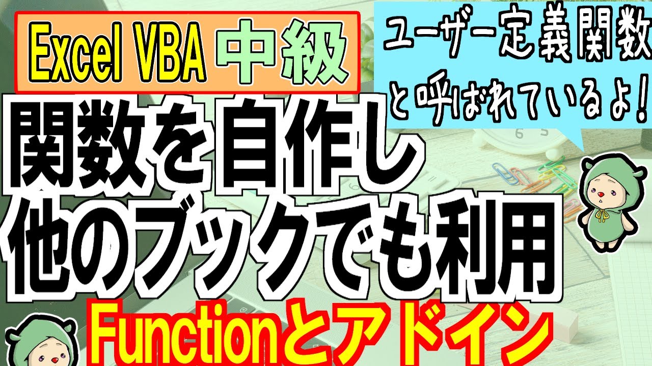 ExcelVBAで自作関数！アドインで他のブックでも利用可能