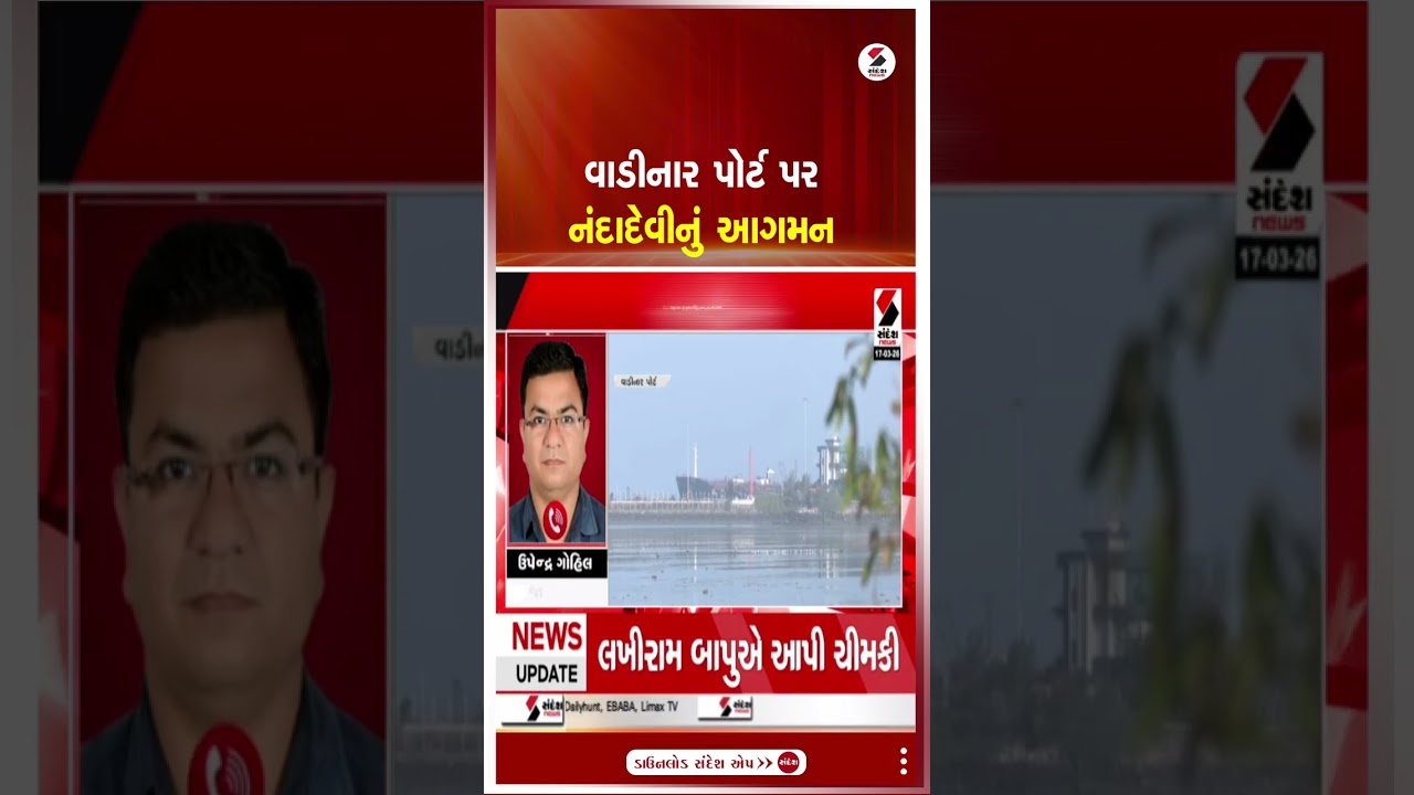 Vadinar Port | વાડીનાર પોર્ટ પર નંદાદેવીનું આગમન | LPG Crisis | Jamnagar | Nandadevi | Gujarat
