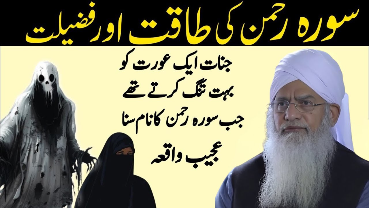 Surah Rahman Ki Taqat Aur Fazilat | Jinnat Aur Ek Aurat Ka Ajeeb Waqia | Peer Zulfiqar