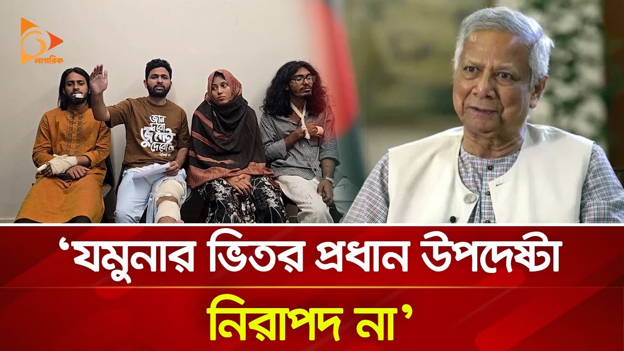 ‘যমুনার ভিতর প্রধান উপদেষ্টা নিরাপদ না' | Nagorik TV