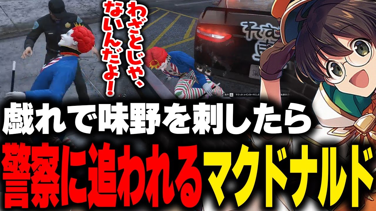 味野と戯れで刺したらダウンしてしまい警察に追われるマクドナルド【ライト GBC ストグラ 切り抜き】