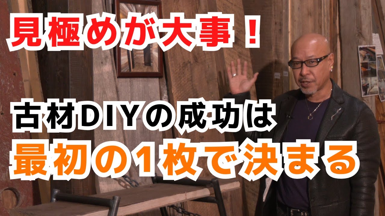 【プロ直伝】古材DIYで「後悔する人」が知らないたった1つの決定打
