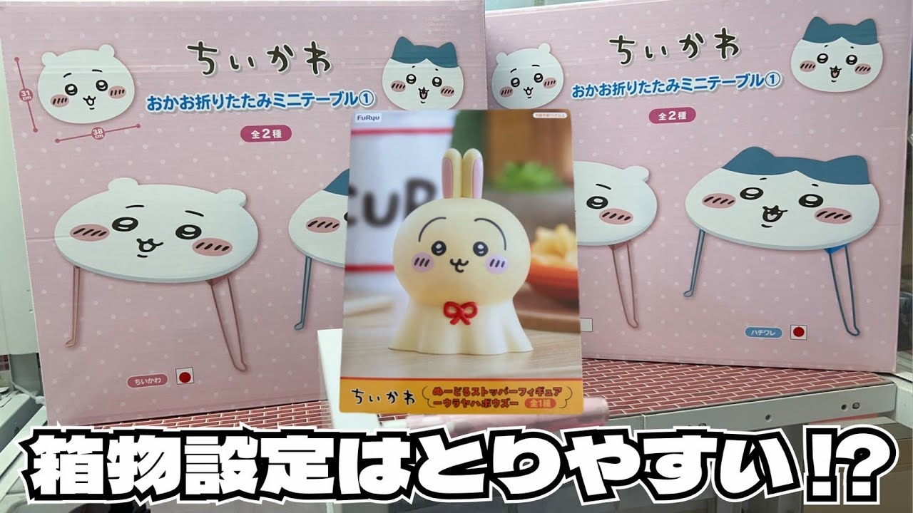 【クレーンゲーム】久々の箱もの！？ちいかわ おかお折りたたみミニテーブル①、ぬーどるストッパーフィギュアーウラヤハボウズーに初日チャレンジ！！