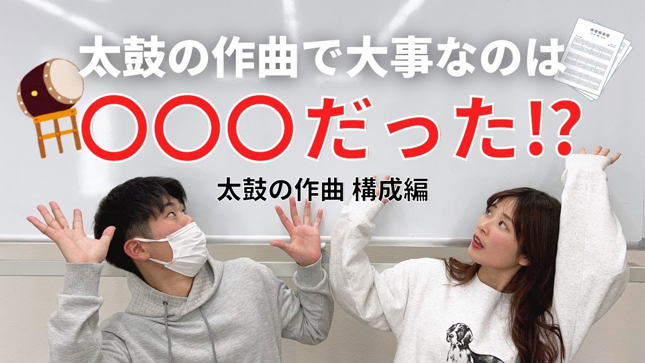 楽譜が読めなくてもできる！和太鼓で作曲する方法【構成編】