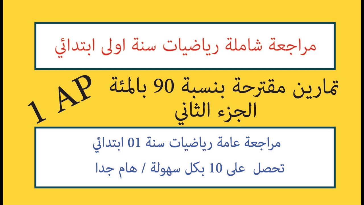 التحضير لامتحان الفصل الثالث رياضيات سنة 01 ابتدائي الجيل الثاني / تمارين مقترحة بنسبة 90 بالمئة