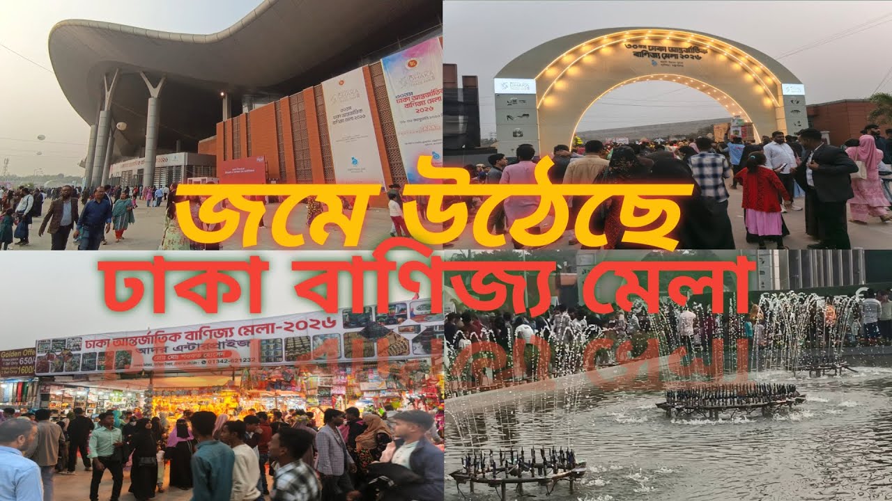জমে উঠেছে ঢাকা বাণিজ্য মেলা ৩০ তম ঢাকা আন্তর্জাতিক বাণিজ্য মেলা 