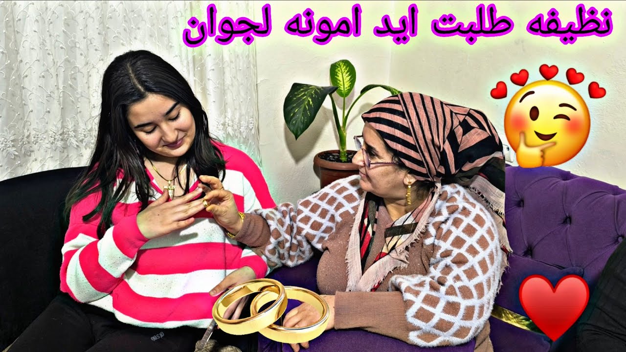 يوم نظيفه طلبت ايد امونه لجوان تابعوا فيديو للاخير 💍🤩