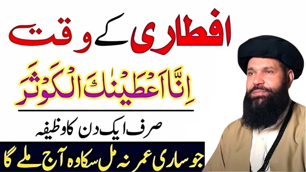 Aftari Ky Waqt Ka Khas Wazifa | Mahe Ramzan Ki Khas Duayn Or Tasbehaat | Peer Ubqari Wazifa