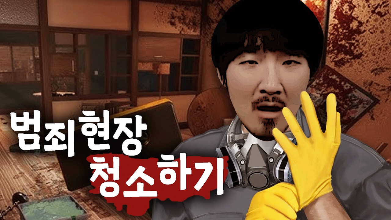 범죄현장을 아무일도 없었던것처럼 깨끗이 청소해보겠습니다