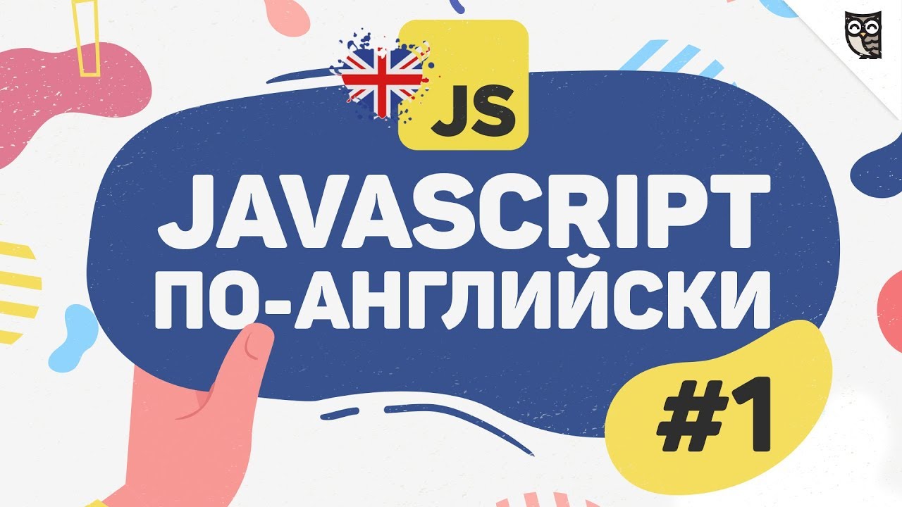 JavaScript по-английски - #1 - Говорение на IT-темы