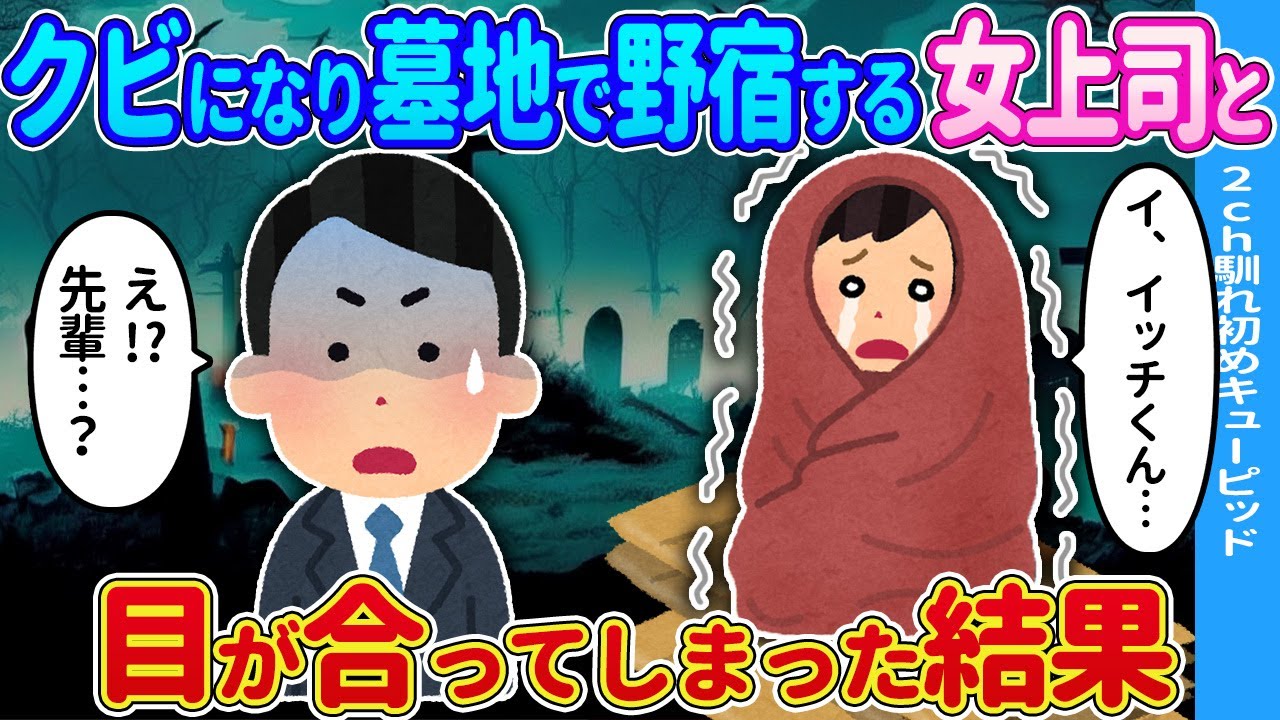 【2ch馴れ初め】墓地にいた女性上司と目が合ってしまった結果…【ゆっくり】
