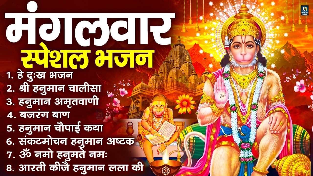 मंगलवार भक्ति भजन : हनुमान चालीसा, हे दुःख भंजन, बजरंगबाण, हनुमान अष्टक, हनुमान अमृतवाणी व आरती