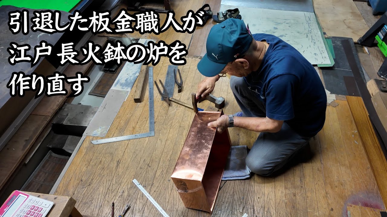 江戸長火鉢の炉の作り直し。引退した板金職人が甲冑の焼き漆に使う火鉢の炉を銅板から作り出す。　#江戸長火鉢　#火鉢　#建築板金職人