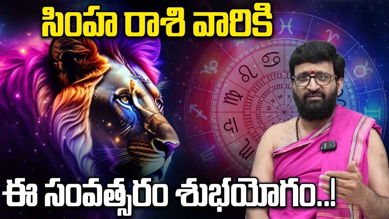 Leo: సింహ రాశి వారికి ఆర్థిక నష్టం ఉంటుంది.. కానీ..! | Oneindia Telugu