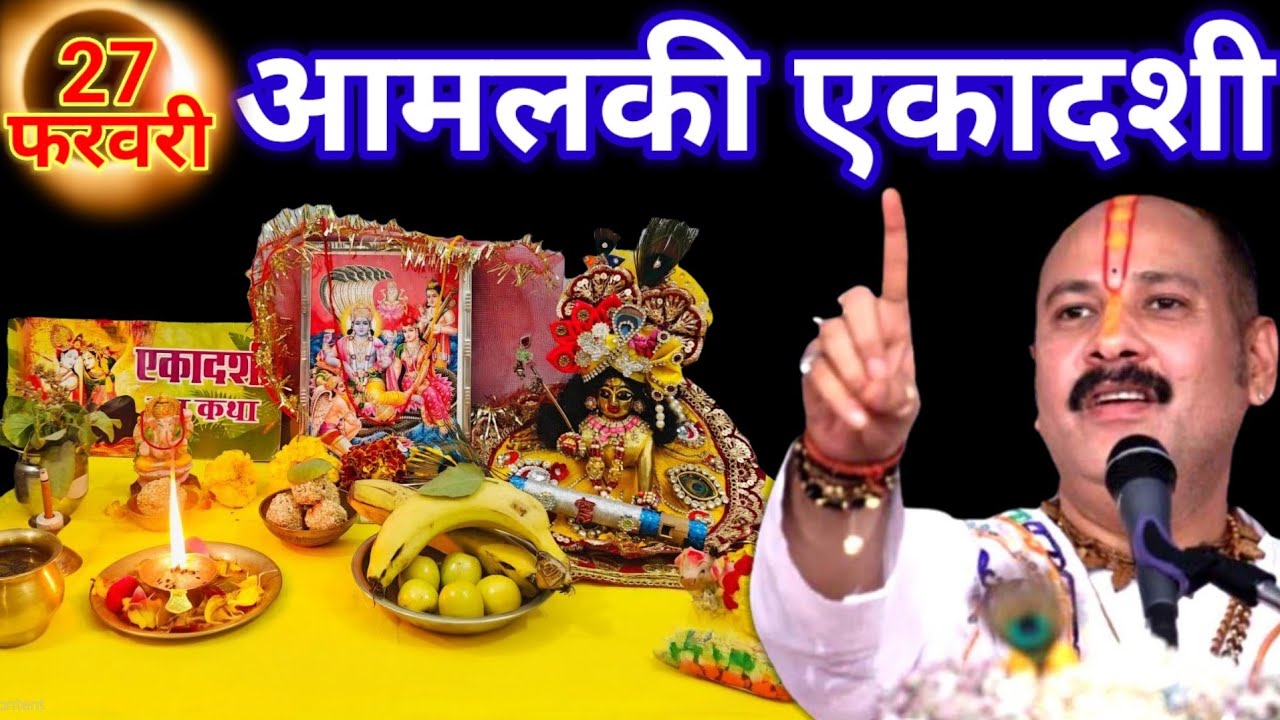 27 फरवरी 2026 आमलकी एकादशी के दिन ये 1 चीज जरुर खा लेना ||pradeep ji mishra