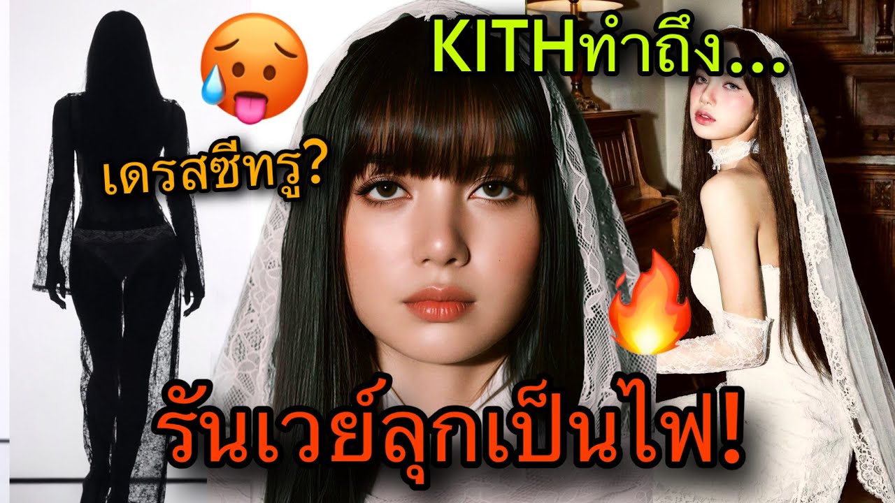 เดินสับบนรันเวย์! LISAสวมบทบาทดีไซน์เนอร์แบรนด์Kithคอลใหม่ 3ทุ่มนี้ไฟลุกแน่😎🔥